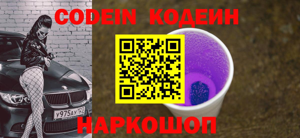 Codein Purple Drank  Вход с VPN  Котовск 
