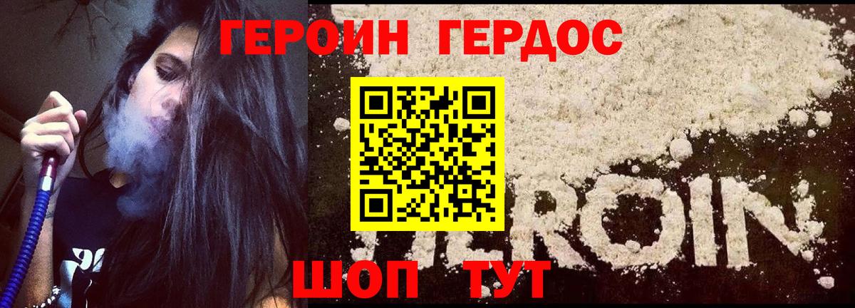Героин Heroin Котовск